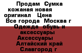 Продам. Сумка кожаная новая max mara оригинал › Цена ­ 10 000 - Все города, Москва г. Одежда, обувь и аксессуары » Аксессуары   . Алтайский край,Славгород г.